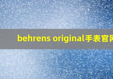 behrens original手表官网